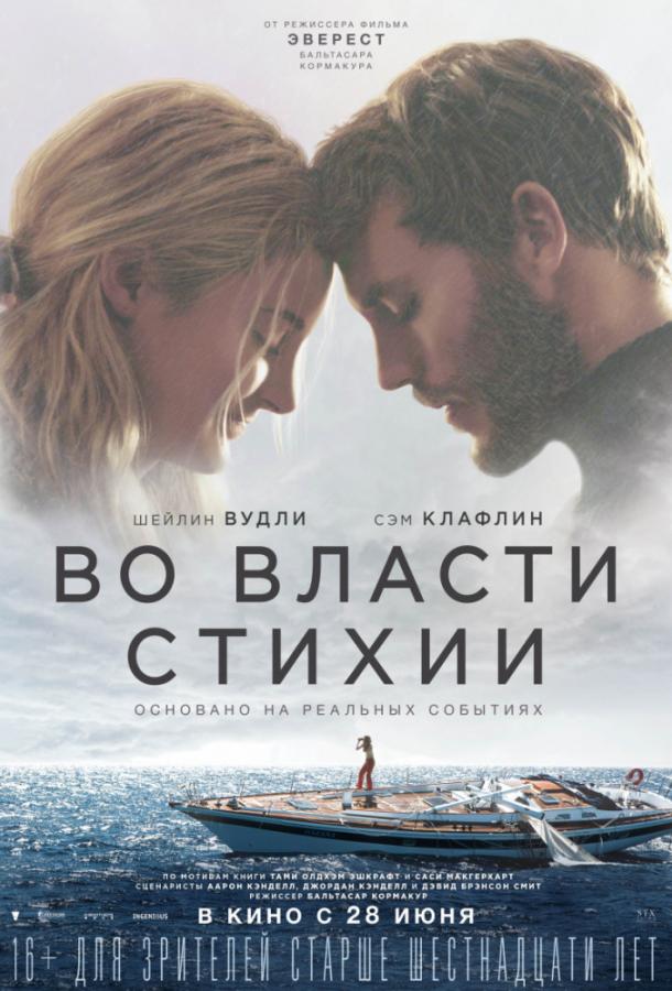 Фильм Во власти стихии (2018) смотреть онлайн в хорошем качестве